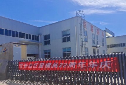 热烈庆祝星空入口站成立22周年